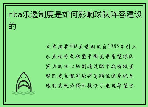 nba乐透制度是如何影响球队阵容建设的