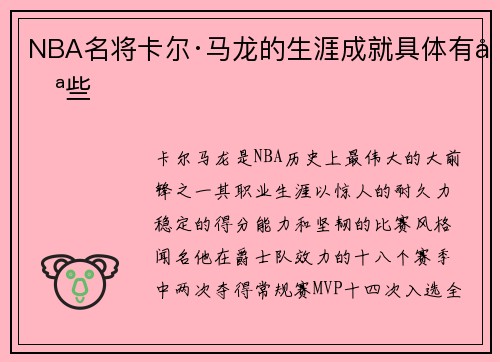 NBA名将卡尔·马龙的生涯成就具体有哪些