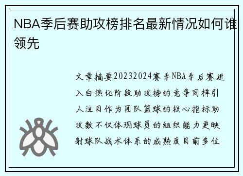 NBA季后赛助攻榜排名最新情况如何谁领先