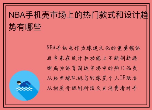 NBA手机壳市场上的热门款式和设计趋势有哪些